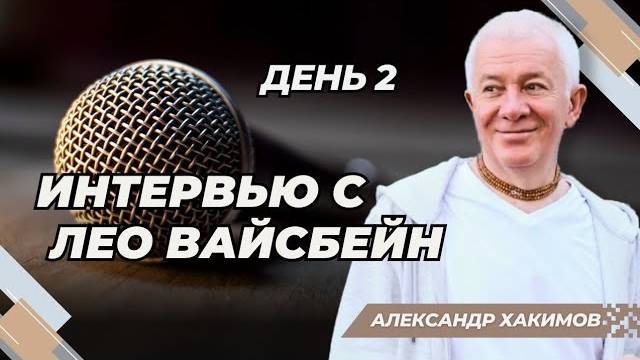 11/01/2024 Интервью. Часть 2. Александр Хакимов и Лео Вайсбейн