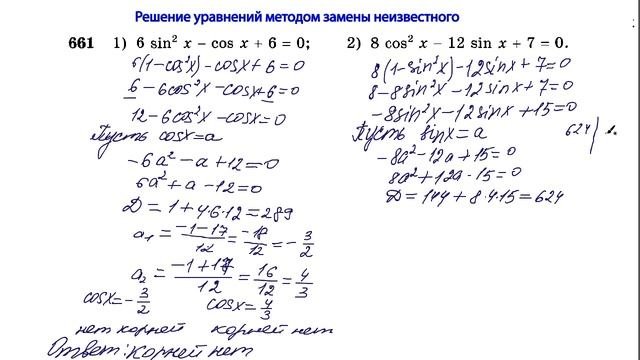 6 апреля. Алгебра. Решение тригонометрических уравнений методом замены неизвестного