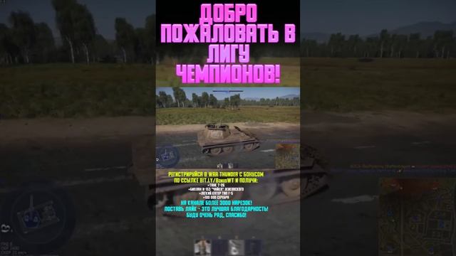 ДОБРО ПОЖАЛОВАТЬ В ЛИГУ ЧЕМПИОНОВ War Thunder и Бес #warthunder #вартандер #врек #танки