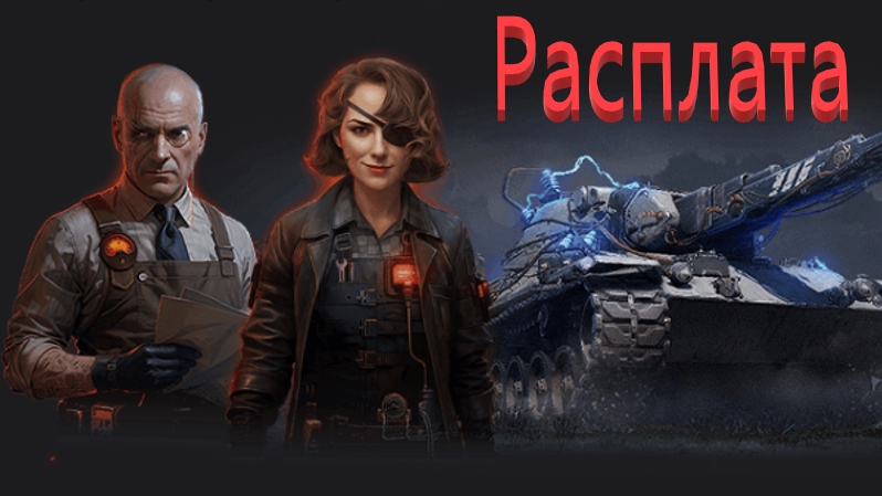 World Of Tanks. Ваффентрагер Расплата. Инженер. Редшир. Топчик.