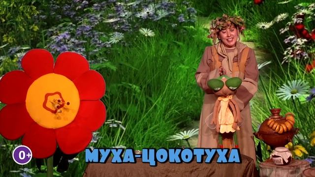 Тизер к спектаклю "Муха-Цокотуха"