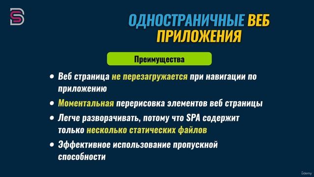 8 - Преимущества и недостатки одностраничных приложении