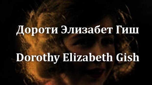 Дороти Элизабет Гиш Dorothy Elizabeth Gish актриса биография фото