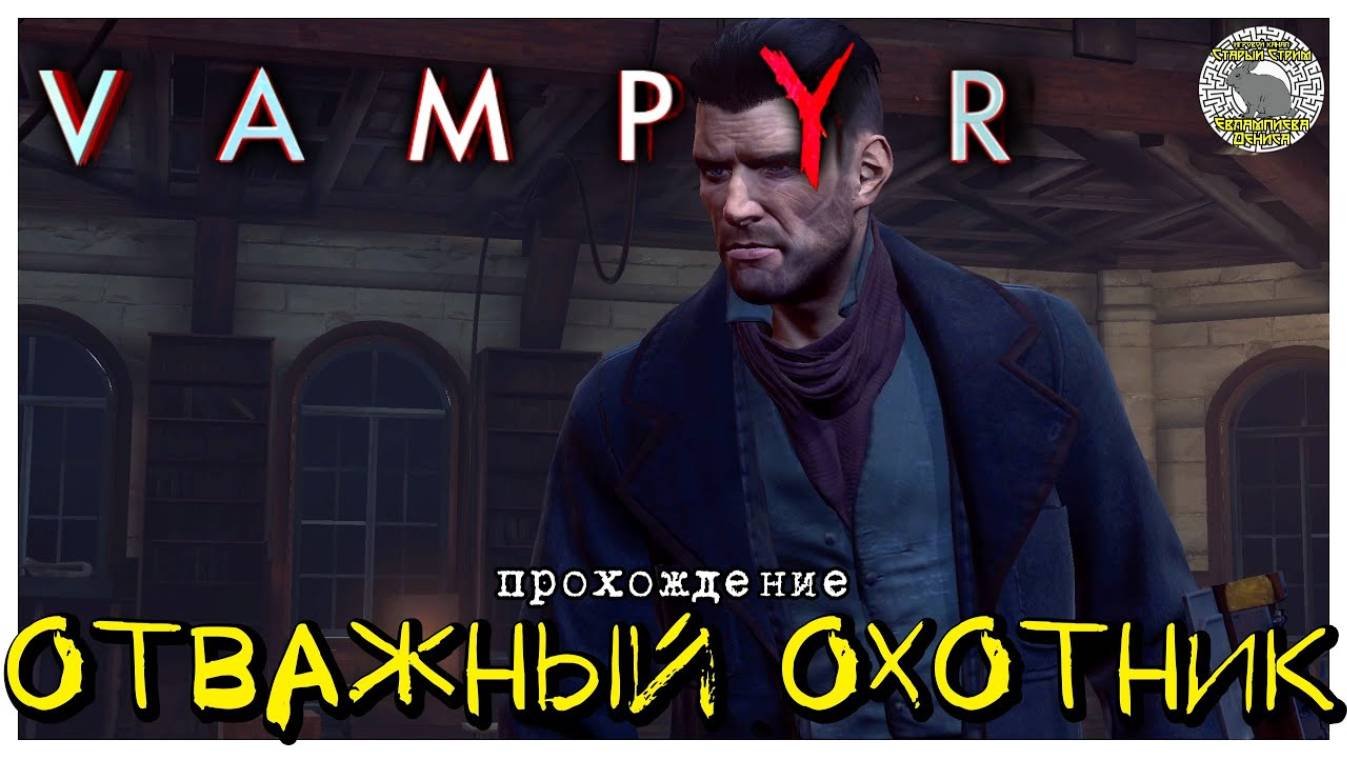 Отважный охотник I прохождение Vampyr I Часть 19