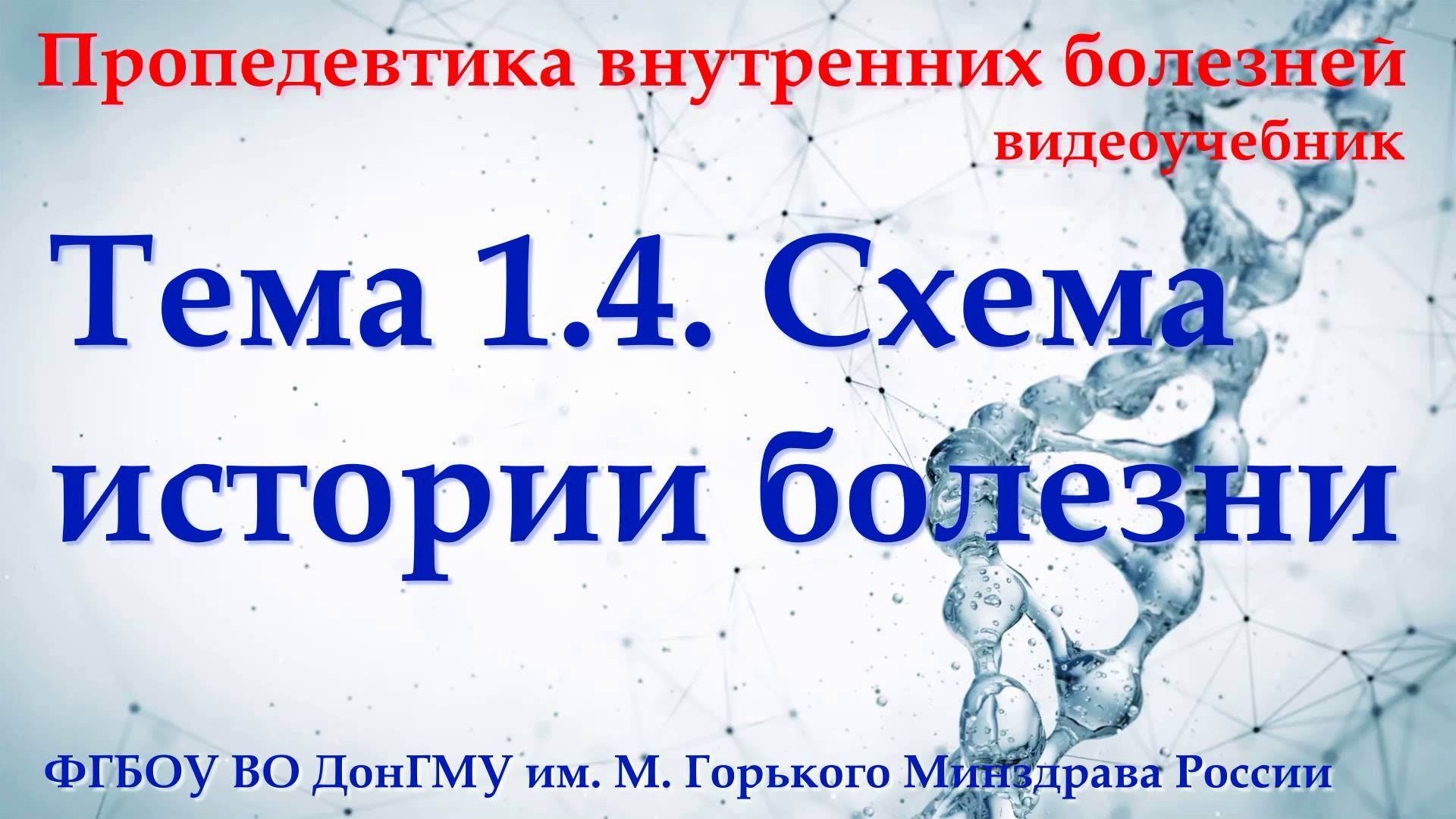 Тема 1.4. Схема истории болезни