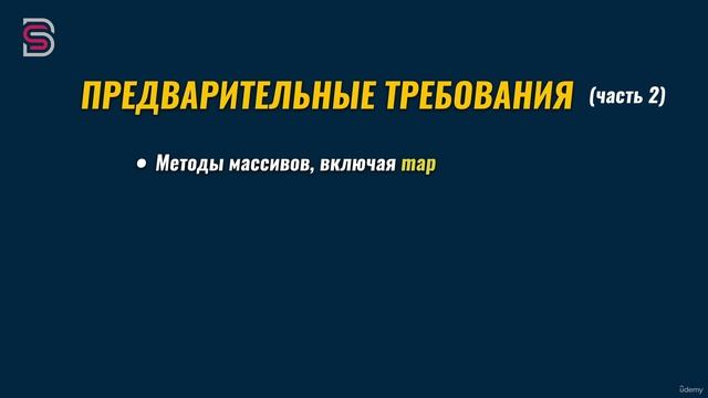 5 - Предварительные требования к курсу