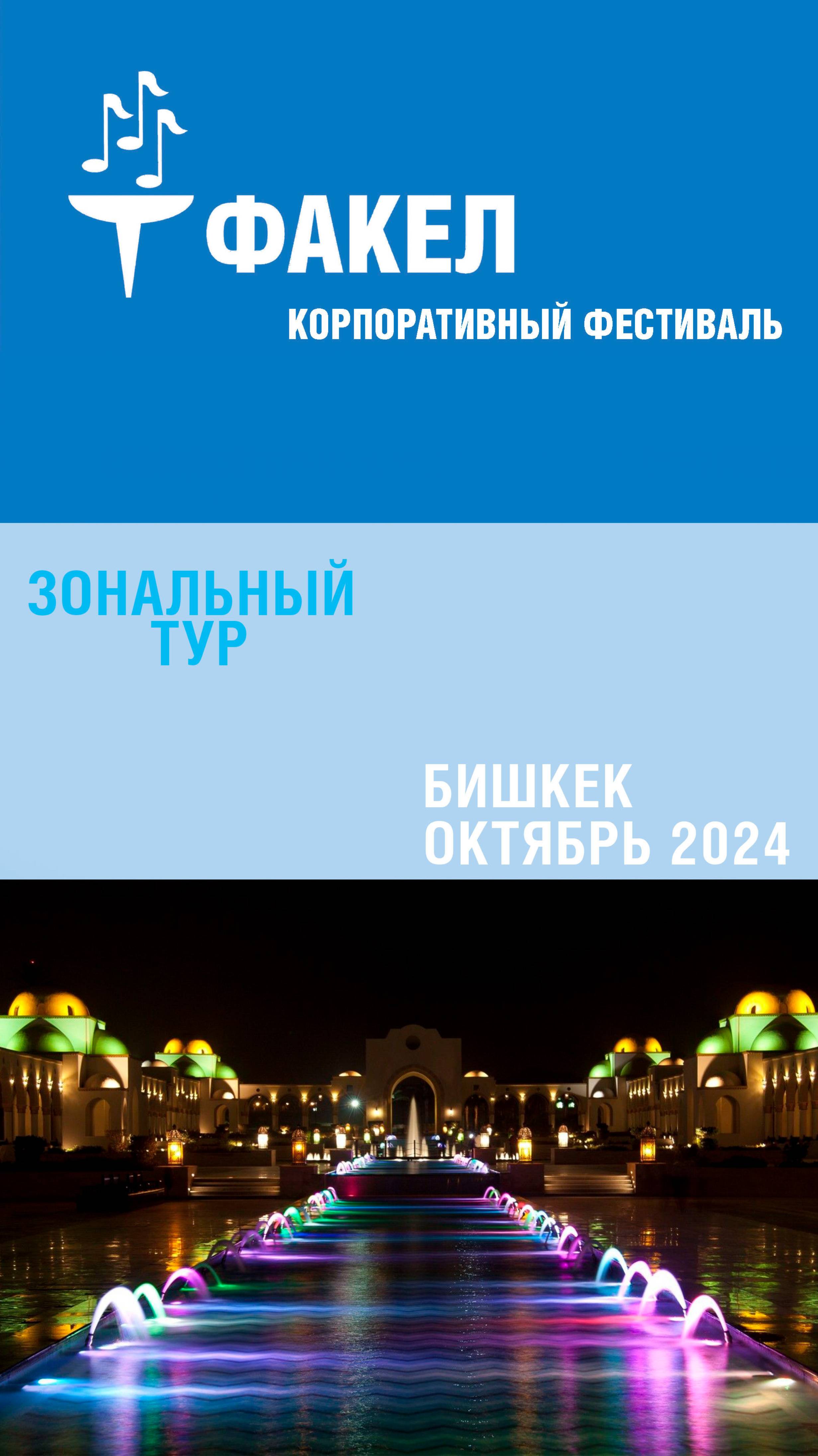 Второй конкурсный день #газпромфакел в Бишкеке беларусы продолжают удивлять! Смотрим!