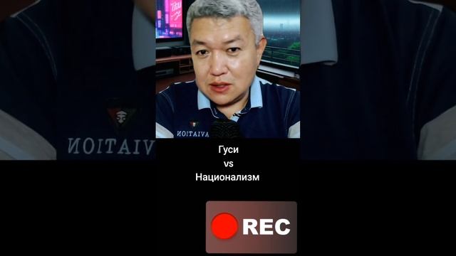 Гуси vs Национализм