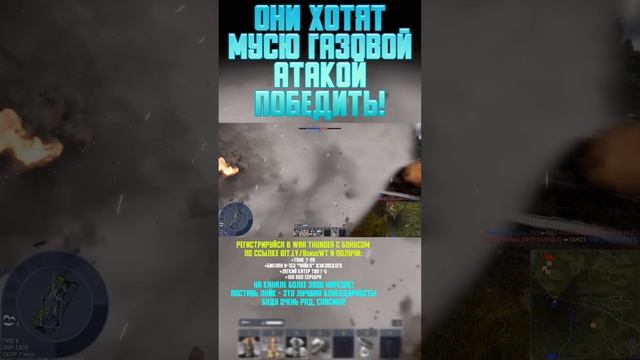 ОНИ ХОТЯТ МУСЮ ГАЗОВОЙ АТАКОЙ ПОБЕДИТЬ! War Thunder и Бес #warthunder #вартандер #врек #танки