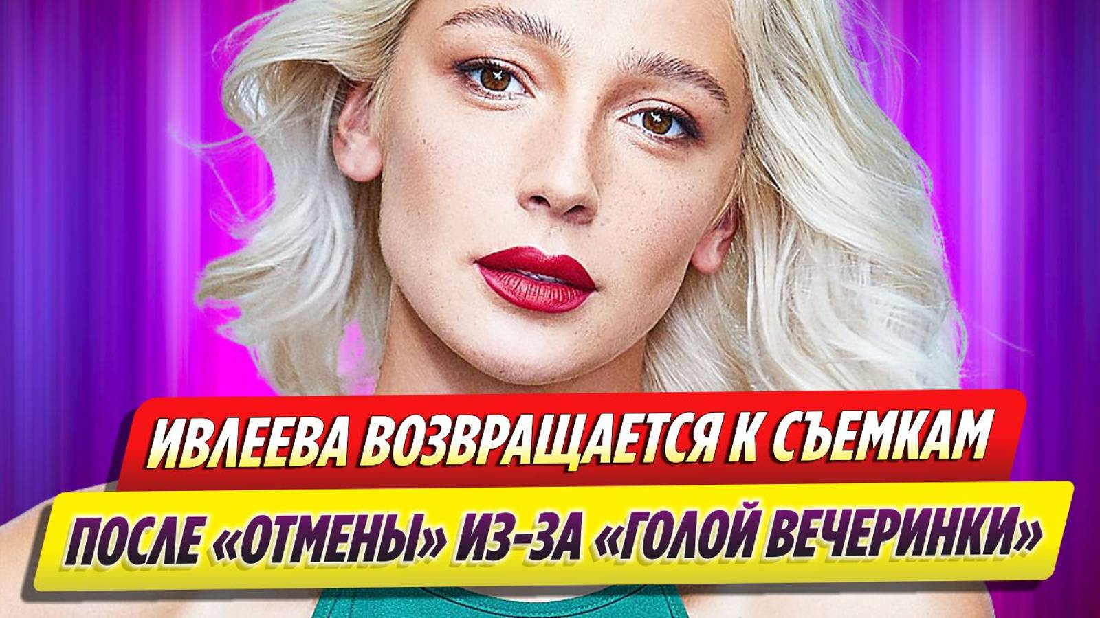 Настя Ивлеева возвращается к съемкам после «отмены» из-за «голой вечеринки»