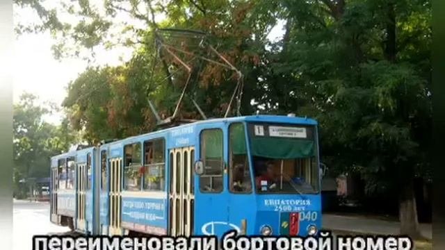Евпаторийский трамвай бортовой номер 040 1988-2009г.