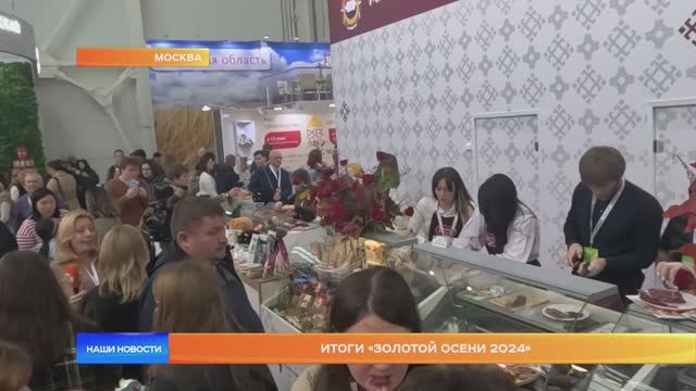 Итоги «Золотой осени 2024»