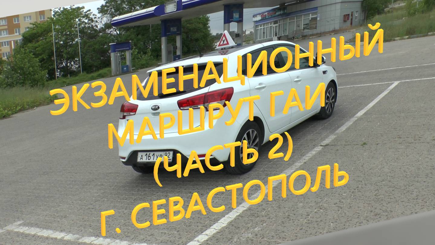 Экзаменационный маршрут ГАИ г. Севастополь (часть 2)