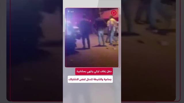 حفل زفاف ينتهي بمشاجرة جماعية في إسطنبول