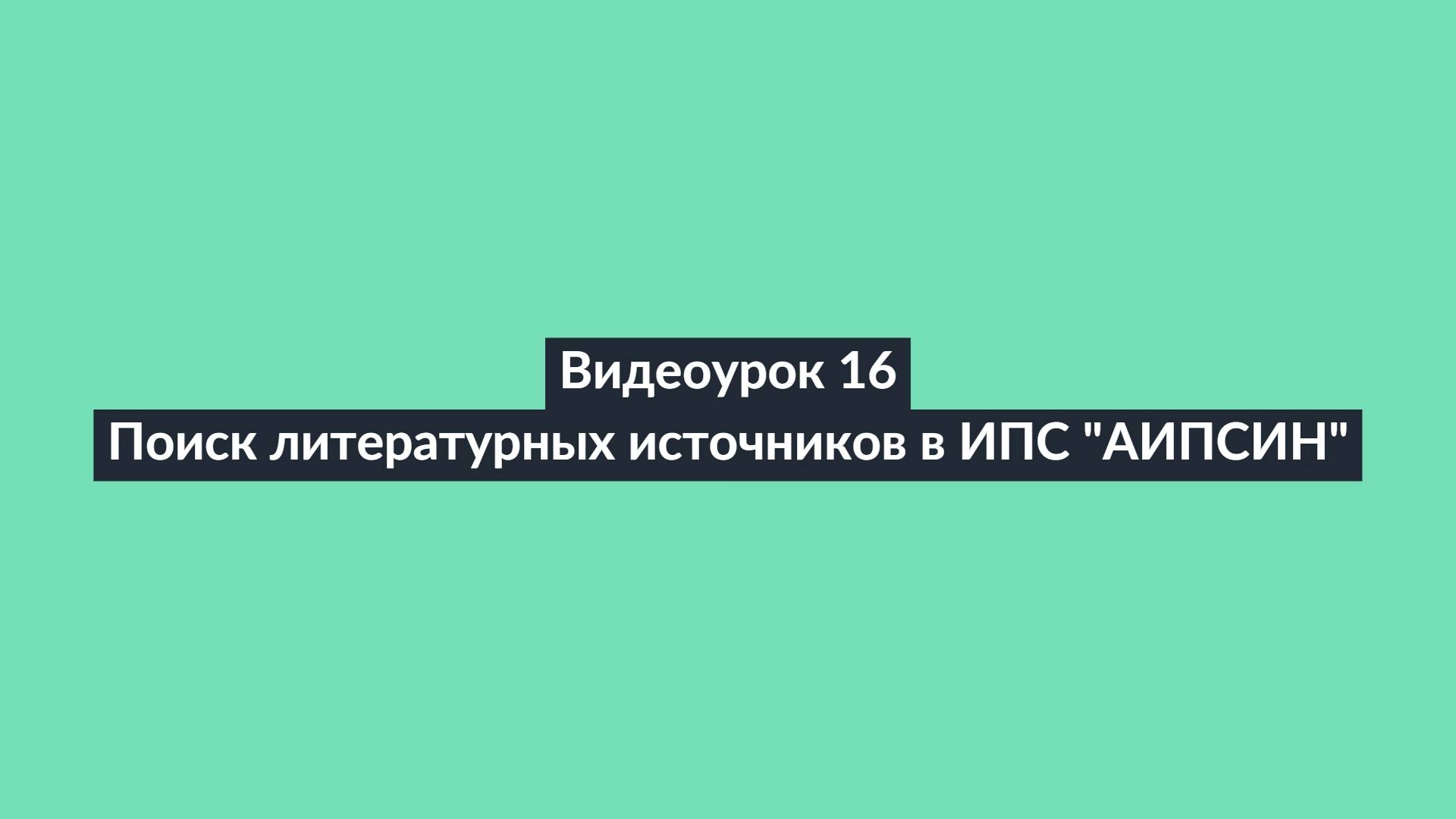 АИПСИН. Видеоурок 16. Поиск литературных источников в ИПС "АИПСИН". Ч.1 Поиск конкретного источника