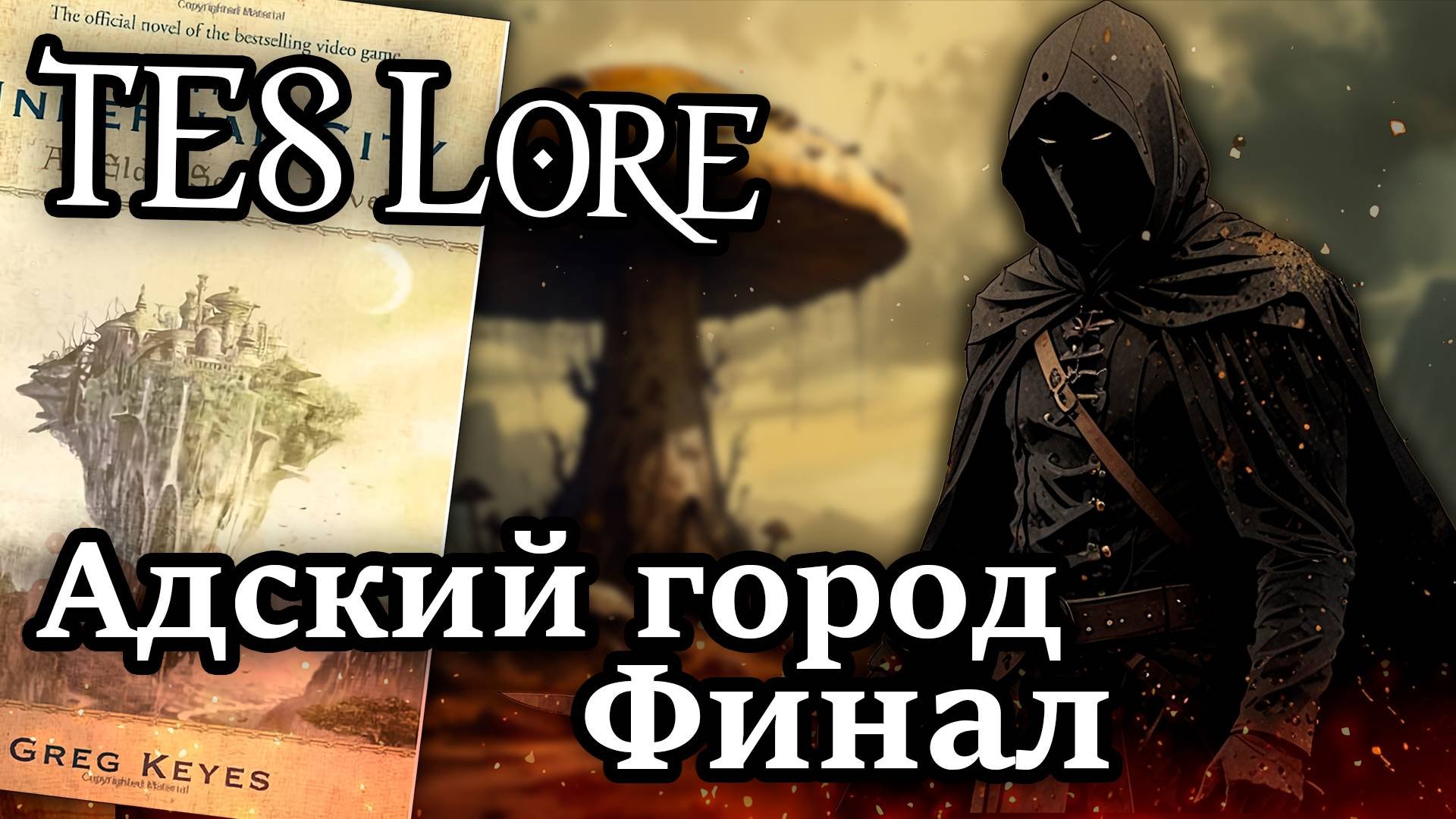 TES Лор: Адский город, финал