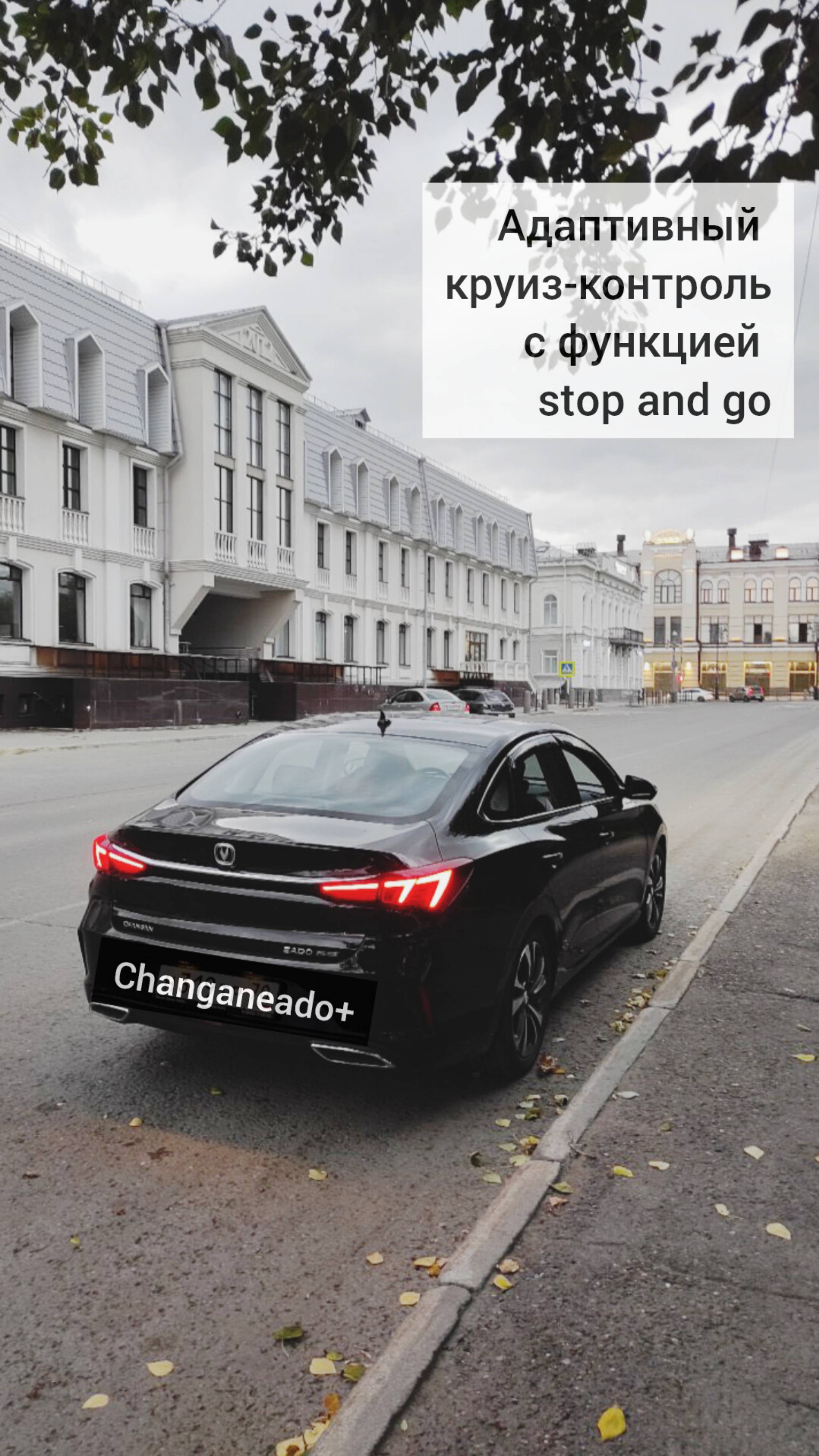 Как реализована функция адаптивного круиз-контроля со stop and go в Changan Eado Plus dlx