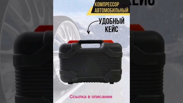 Компрессор автомобильный двухпоршневой в кейсе с инструментами 12v 85л/мин 30А 200PSI