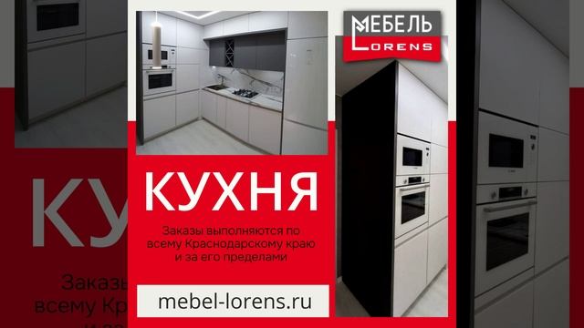 #кухня на заказ фабрики LORENS