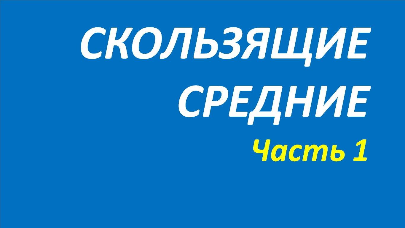 Скользящие средние обучение часть 1 швагер + акелис+кортни+миллер+далтон 100.1