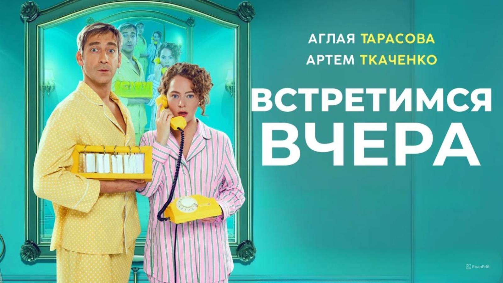 Встретимся вчера Трейлер 2024