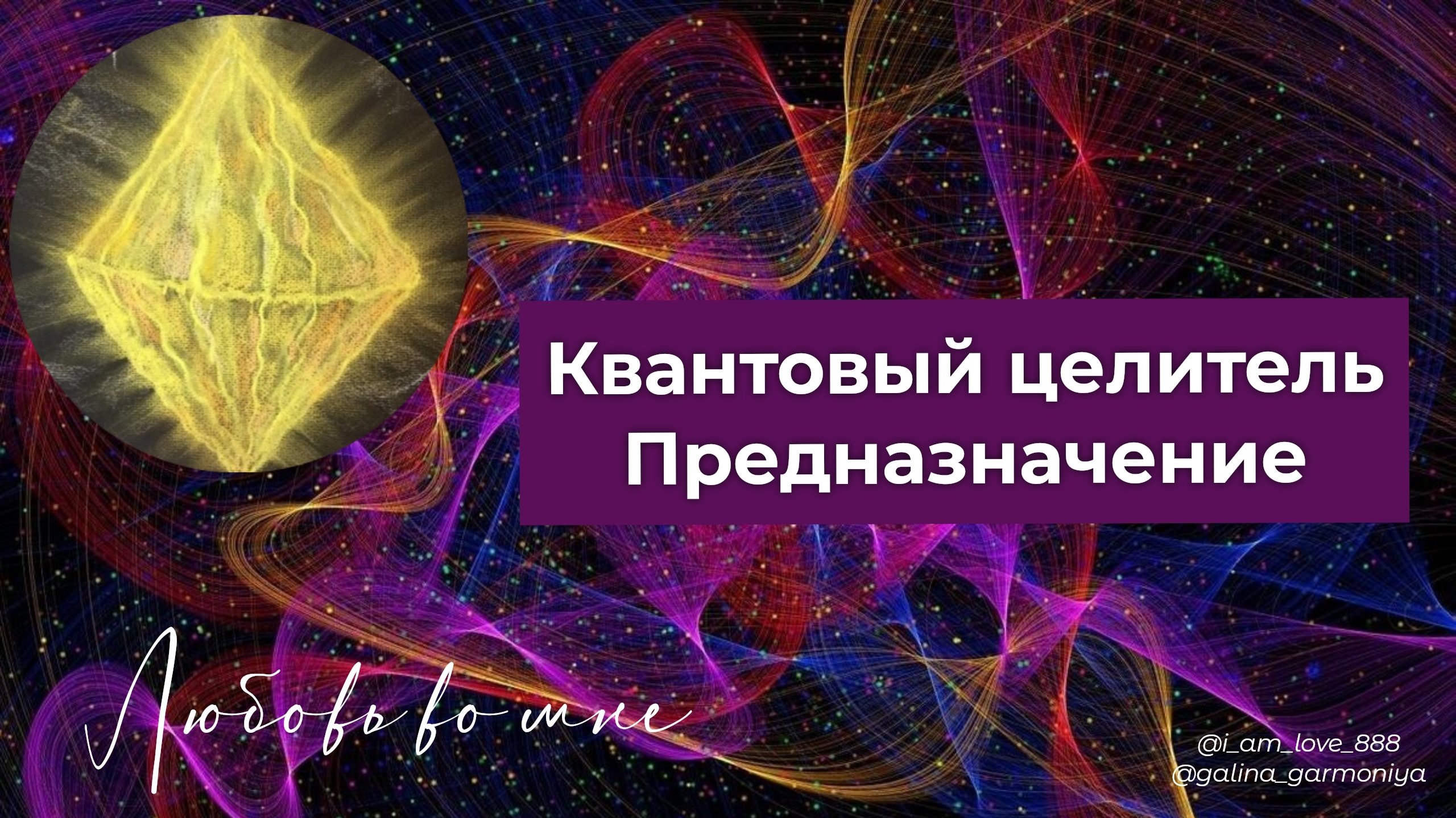 Предназначение. Квантовый целитель. Ковчег завета. Часть 2