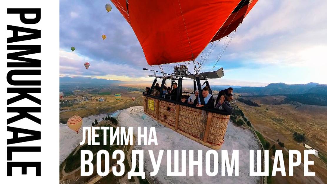 Полет на шаре в Памуккале. Страшно или нет?