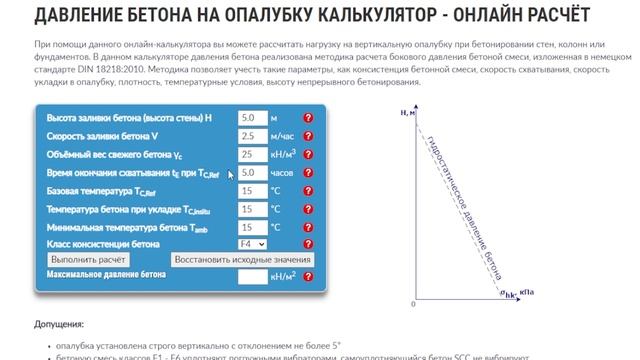 ДАВЛЕНИЕ БЕТОНА НА ОПАЛУБКУ КАЛЬКУЛЯТОР - ОНЛАЙН РАСЧЁТ