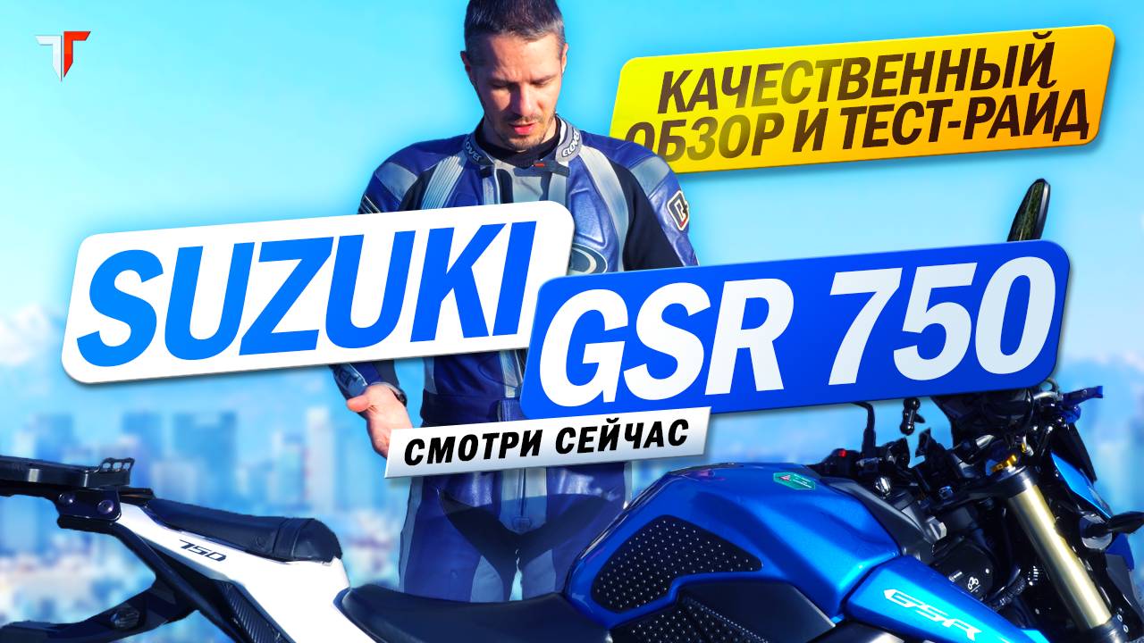 Качественный обзор Suzuki GSR750 #twinsturbo #обзор #мотоцикл