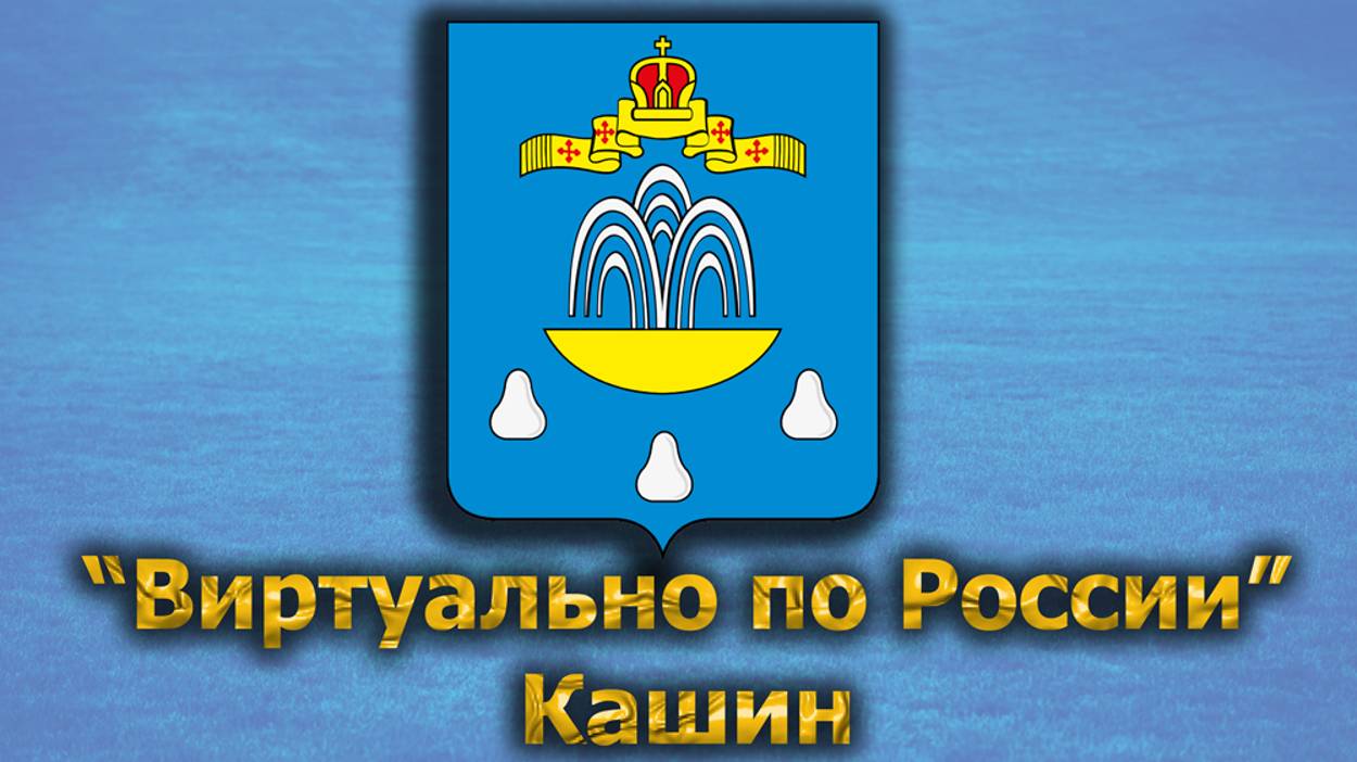 Виртуально по России. 394. город Кашин