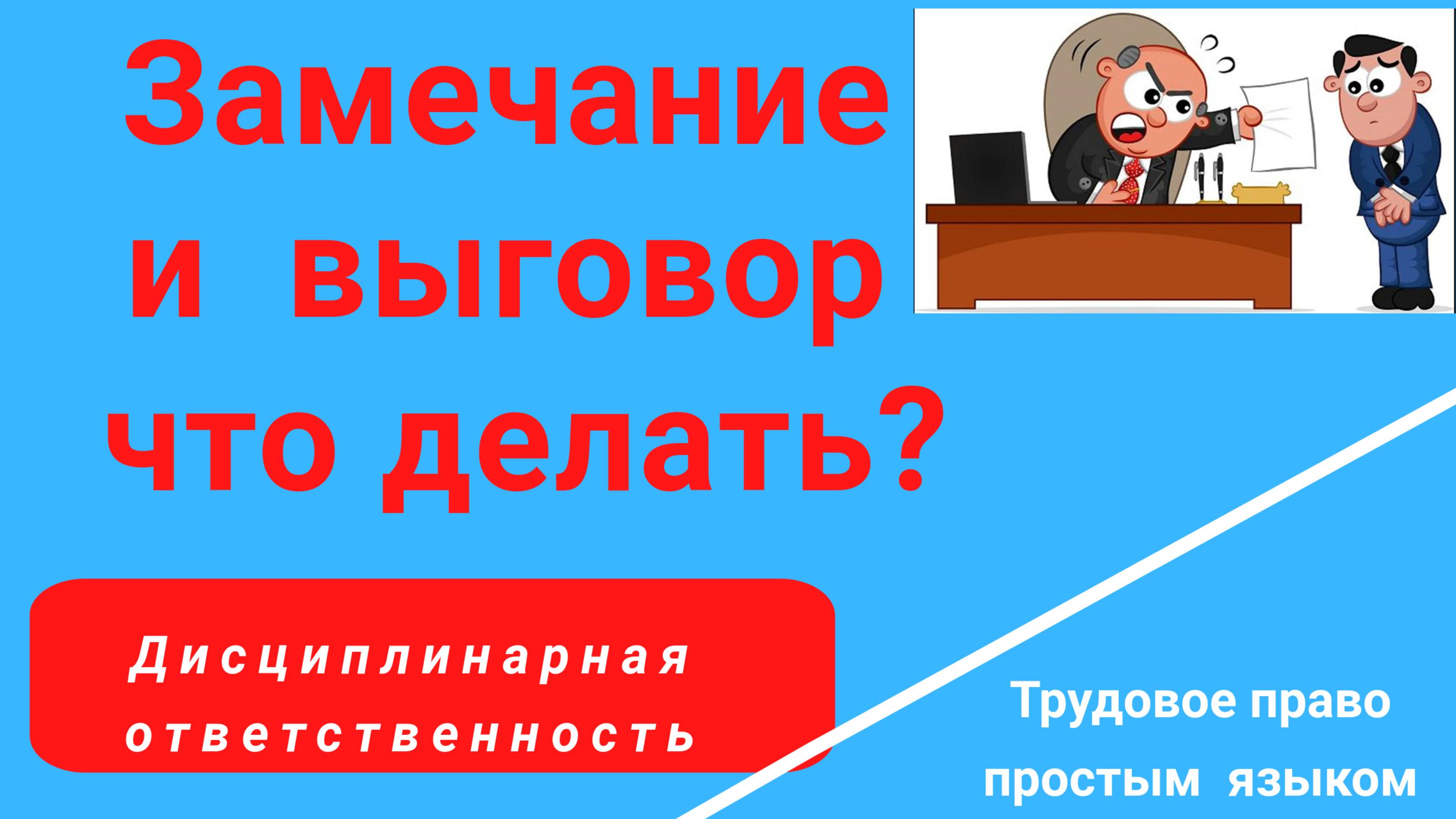 Замечание, выговор. Дисциплинарная ответственность работника /Консультация юриста/