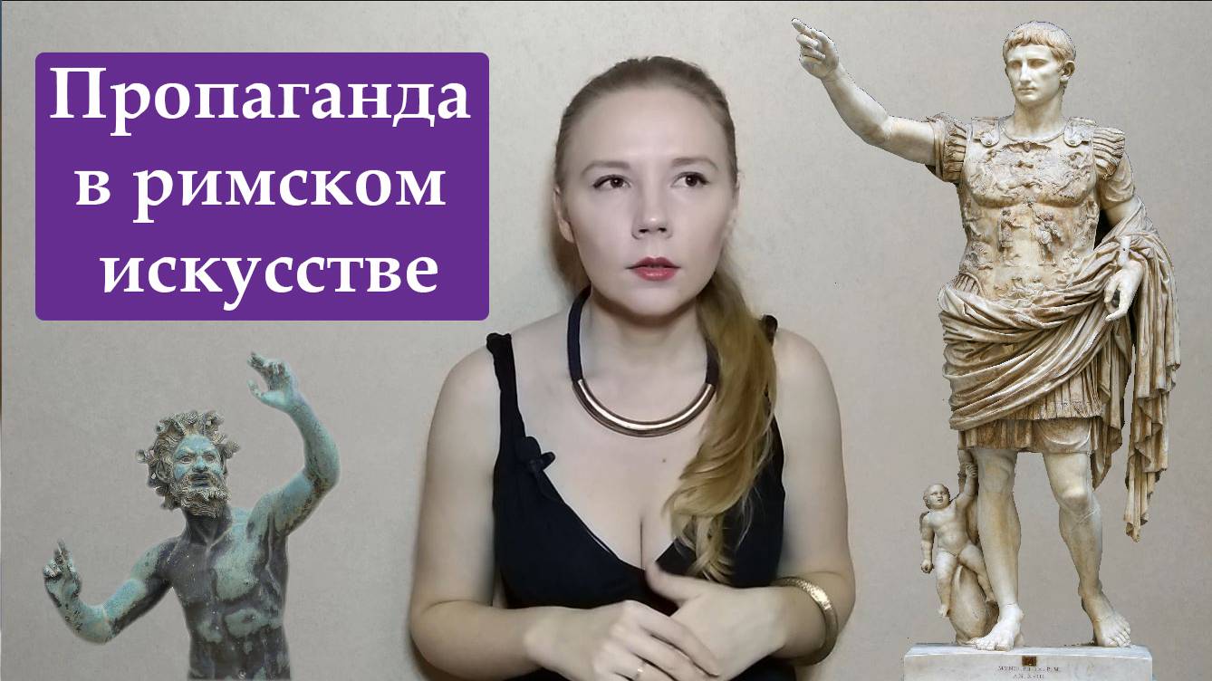 Античное искусство. Часть 5. Римское искусство.