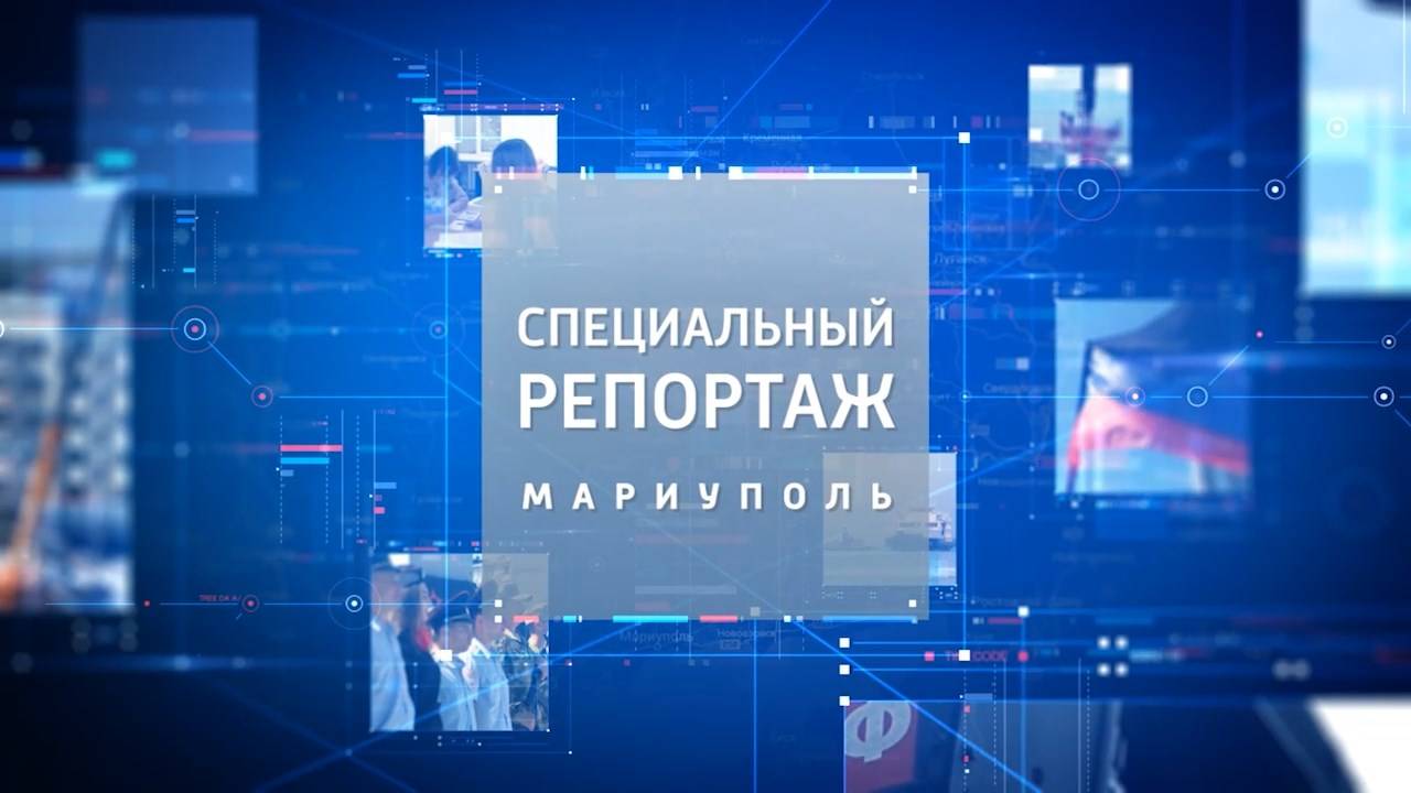 Мариупольцы покорили «Вольный Дон». Специальный репортаж. 14.10.2024