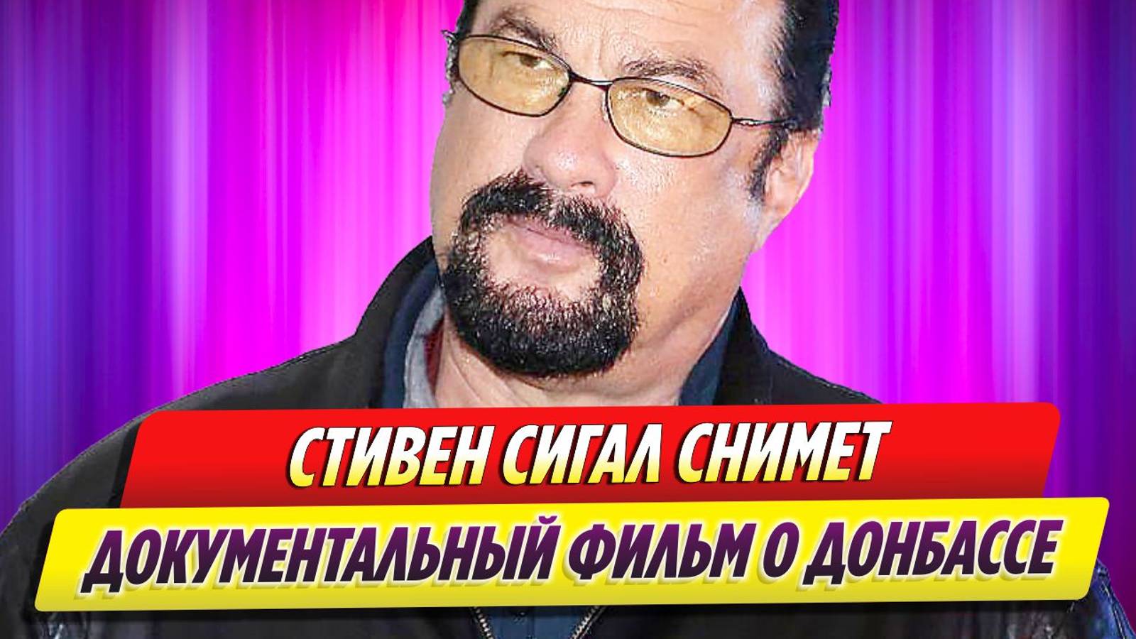 Стивен Сигал снимет документальный фильм о Донбассе