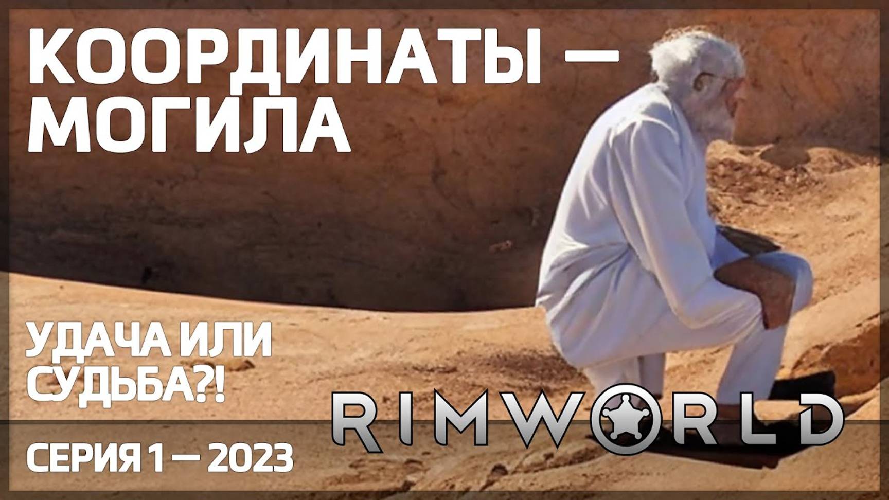 Координаты - Могила. История (не) удачливого деда - Серия 1: Испытания | RimWorld (РимВорлд)