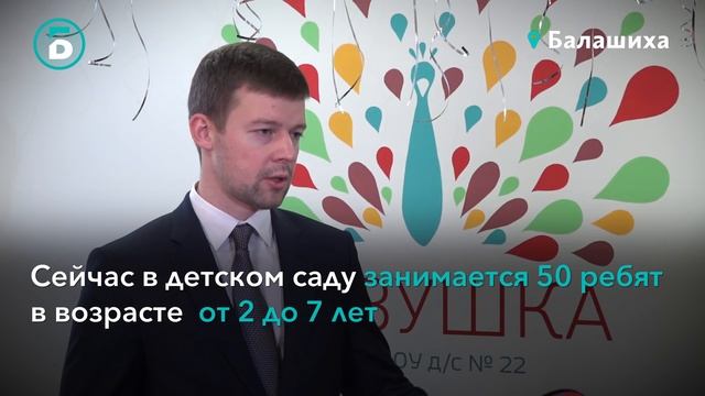 Детский сад №22 открылся на улице Бояринова в Балашихе