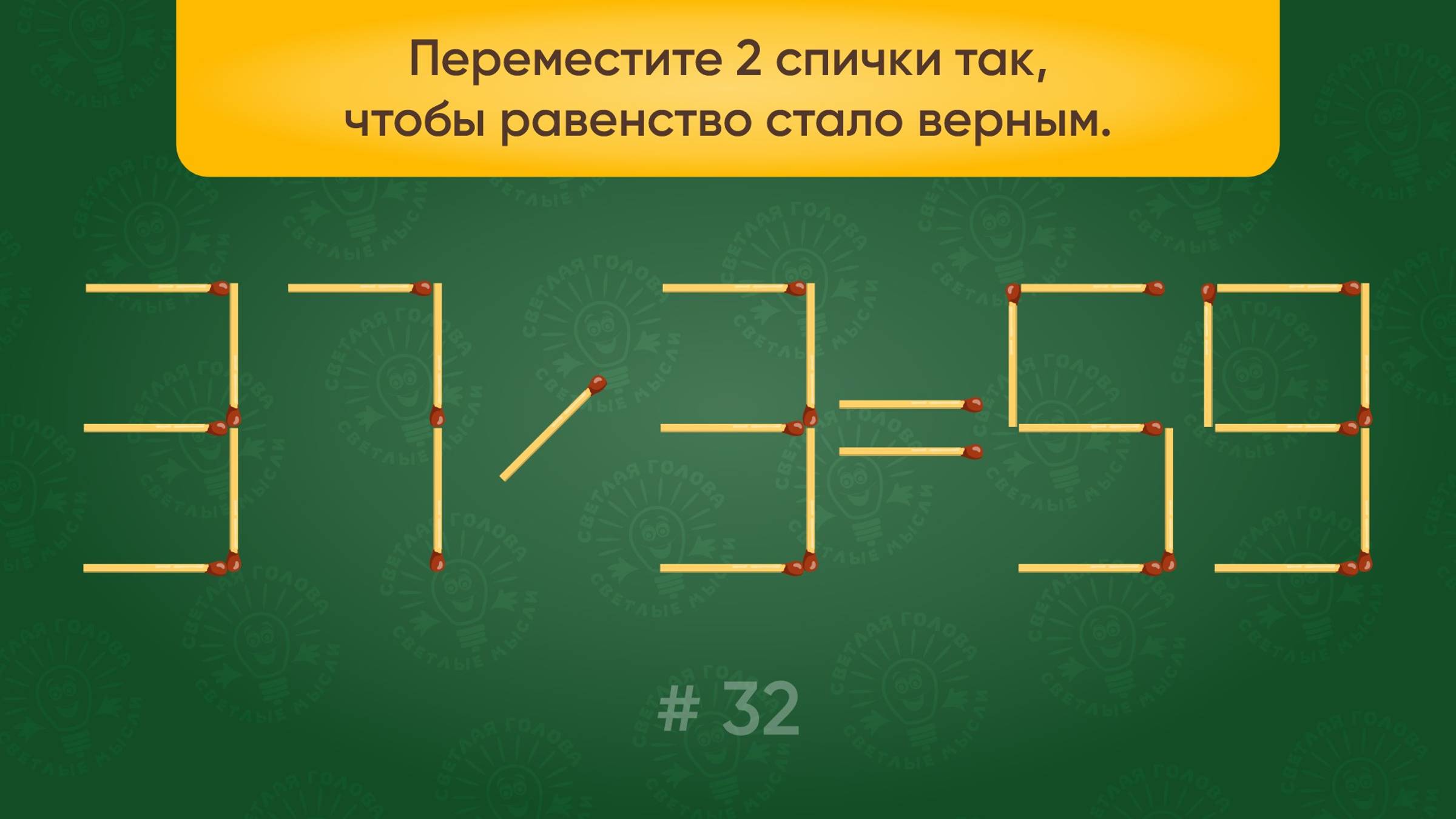 Задача со спичками № 32. Переместите 2 спички так, чтобы равенство стало верным.