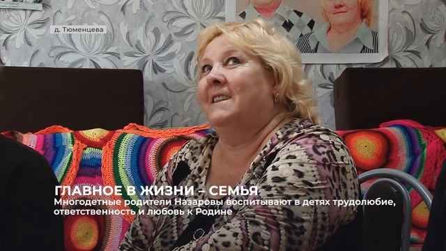 Многодетные родители Назаровы воспитывают в детях трудолюбие, ответственность и любовь к Родине