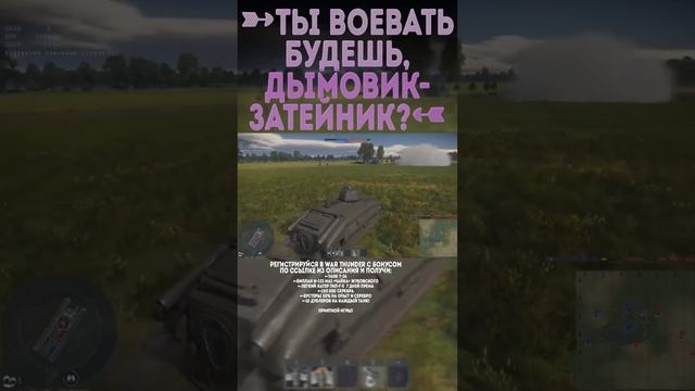 ТЫ ВОЕВАТЬ БУДЕШЬ, ДЫМОВИК-ЗАТЕЙНИК? War Thunder и Бес #warthunder #вартандер #врек #танки