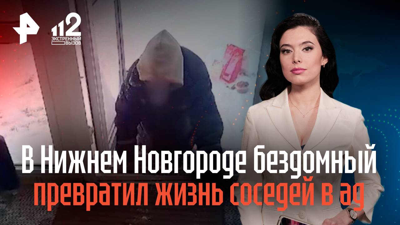 В Нижнем Новгороде бездомный превратил жизнь соседей в ад