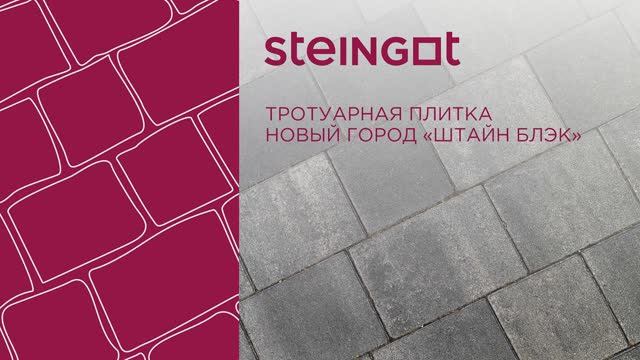 Тротуарная плитка Новый город "Штайн Блэк"