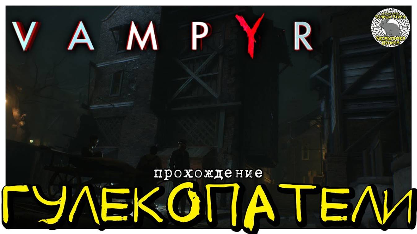 Гулекопатели I прохождение Vampyr I Часть 13