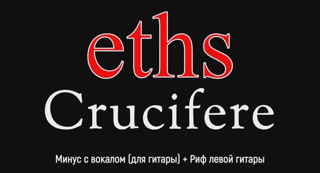 ETHS. Cruсifere. Минус с вокалом, для гитар + Риф левой гитары