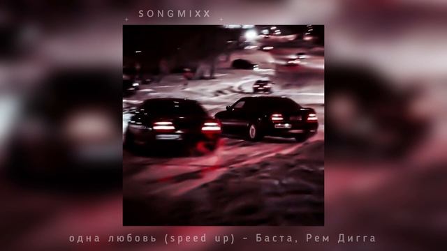 одна любовь (speed up) - Баста, Рем Дигга