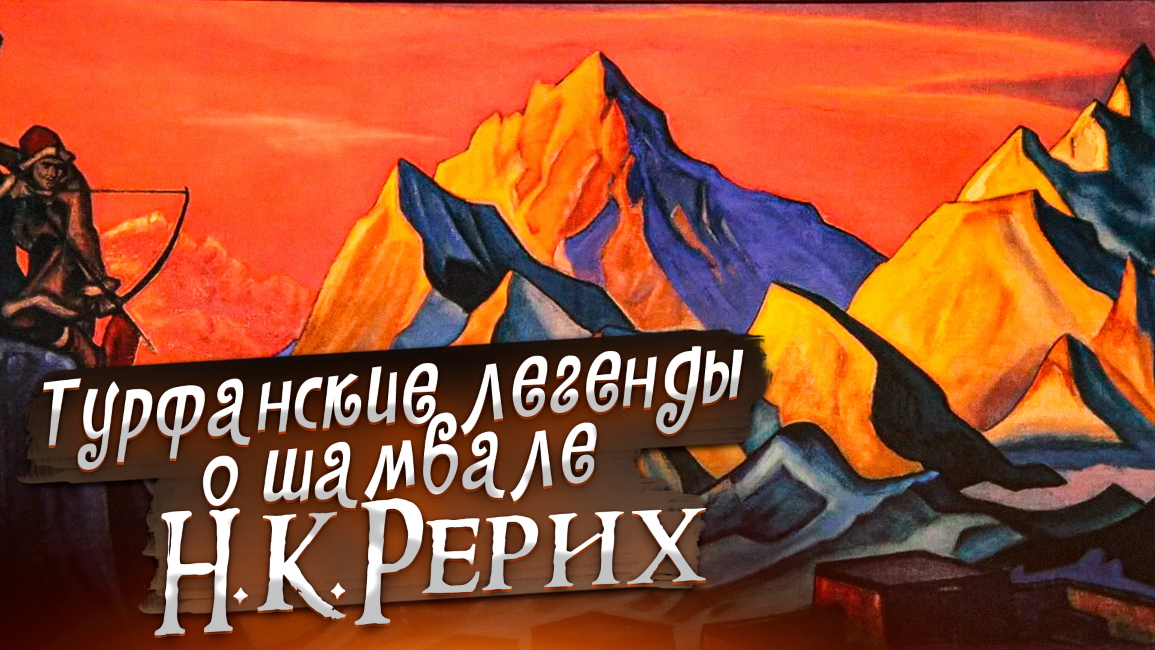 ТУРФАНСКИЕ ЛЕГЕНДЫ О ШАМБАЛЕ. Н.К.РЕРИХ «Сказки. Легенды. Притчи»