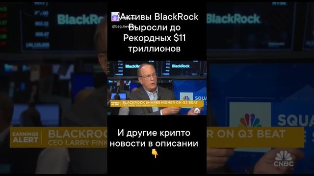 Активы BlackRock Выросли до Рекордных $11 триллионов. Криптотноаости в описании