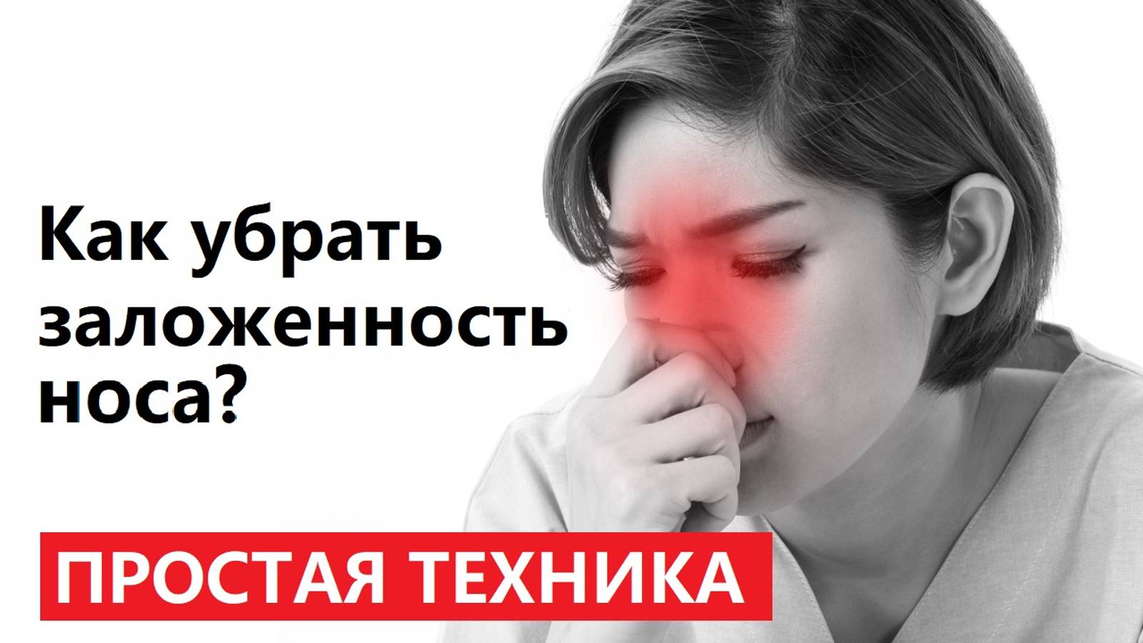 Простой способ ИЗБАВИТЬСЯ ОТ НАСМОРКА и убрать отек слизистой БЕЗ ЛЕКАРСТВ и АНТИБИОТИКОВ!