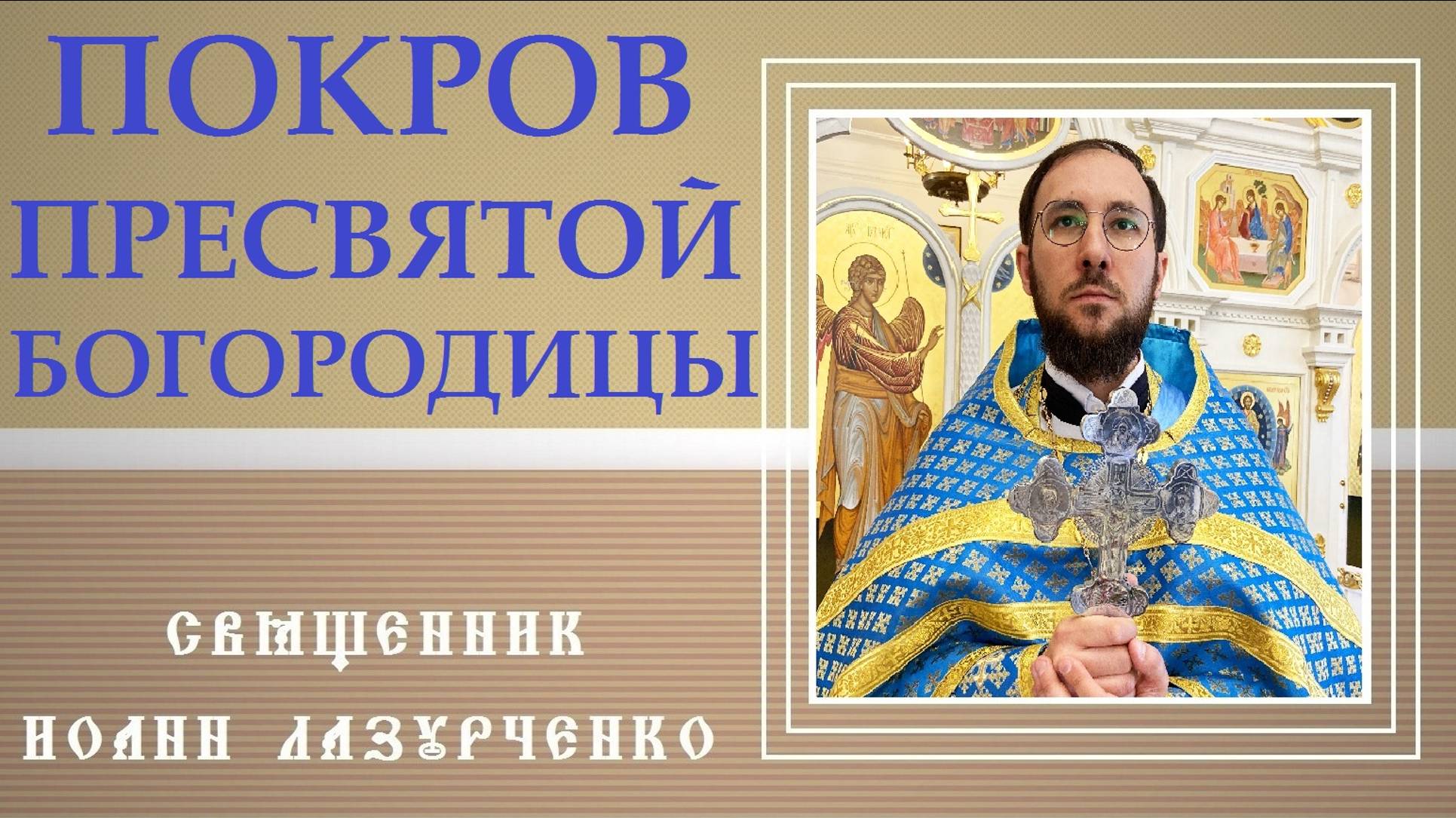 Покров Пресвятой Богородицы. Проповедь священника Иоанна Лазурченко.