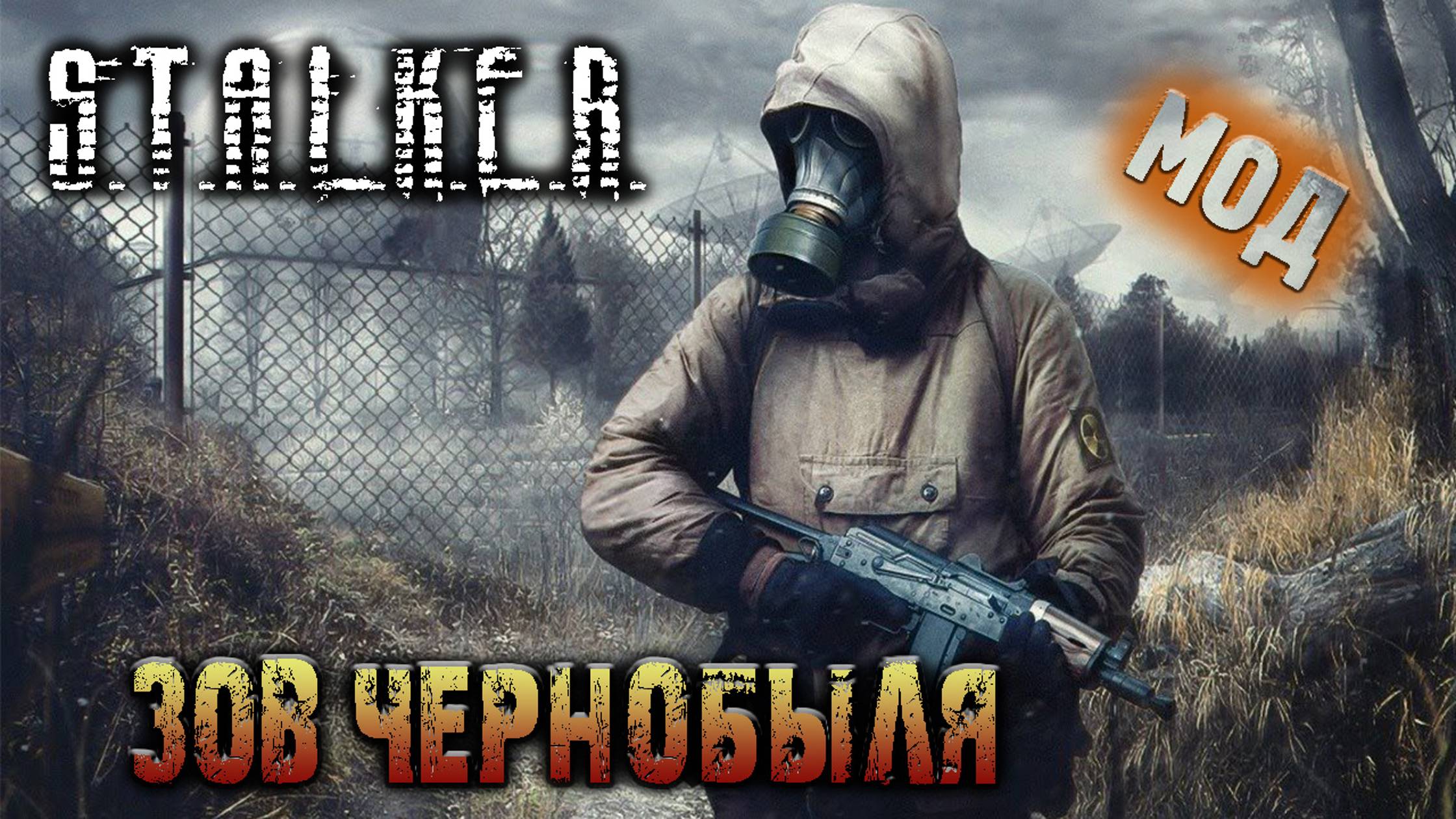 S.T.A.L.K.E.R. Зов Чернобыля - #4 Путь одиночки.