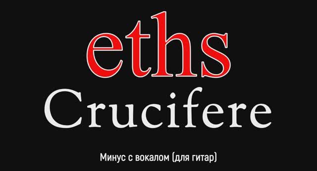 ETHS. Cruсifere. Минус с вокалом, для гитар